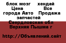 блок мозг hd хендай › Цена ­ 42 000 - Все города Авто » Продажа запчастей   . Свердловская обл.,Верхняя Пышма г.